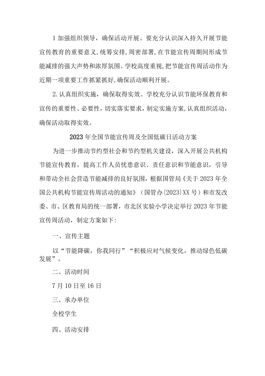 2023年高等学校开展全国节能宣传周及全国低碳日活动实施方案 汇编6份_002.docx_第3页