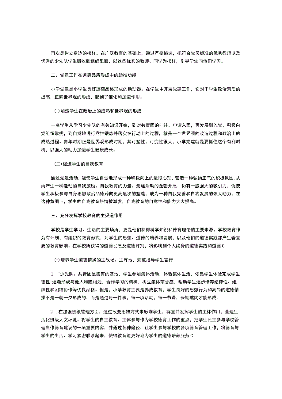 在新形势下如何发挥小学党建工作德育功能.docx_第2页