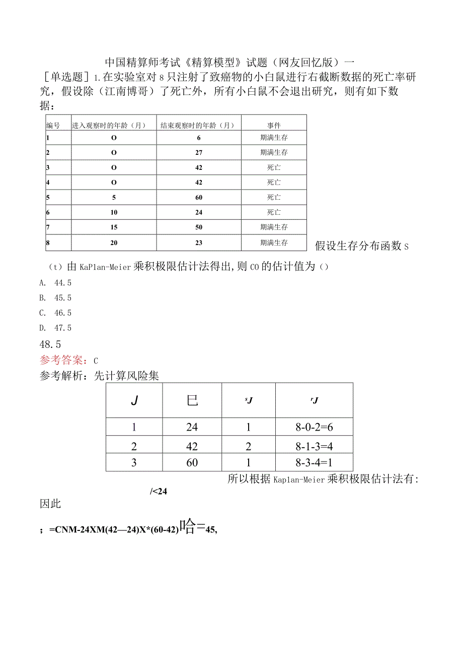 中国精算师考试《精算模型》试题网友回忆版一.docx_第1页