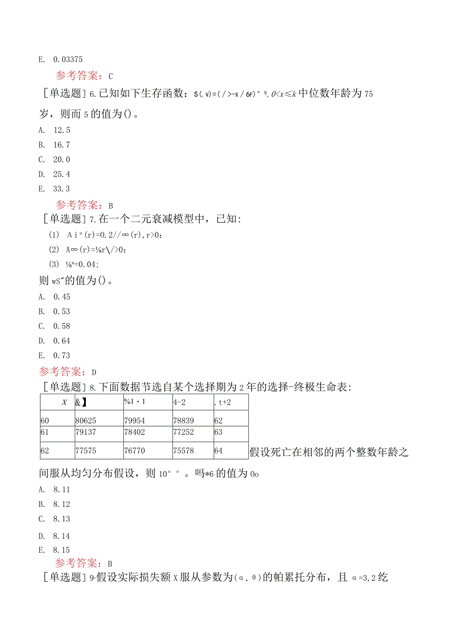 中国精算师考试《精算模型》试题网友回忆版一.docx_第3页