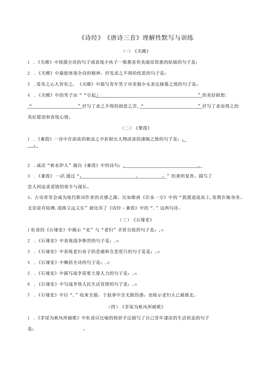 《诗经》《唐诗三首》理解性默写.docx_第1页