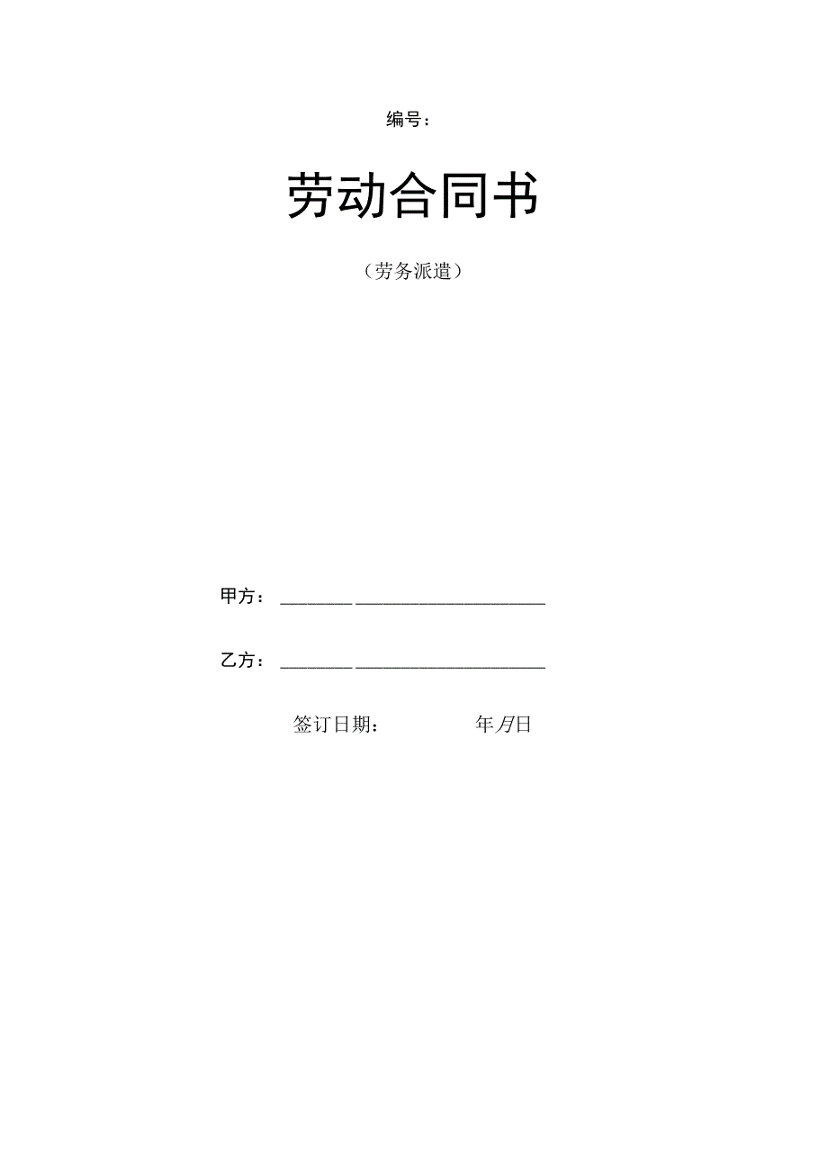 劳务派遣劳动合同范本.docx_第1页