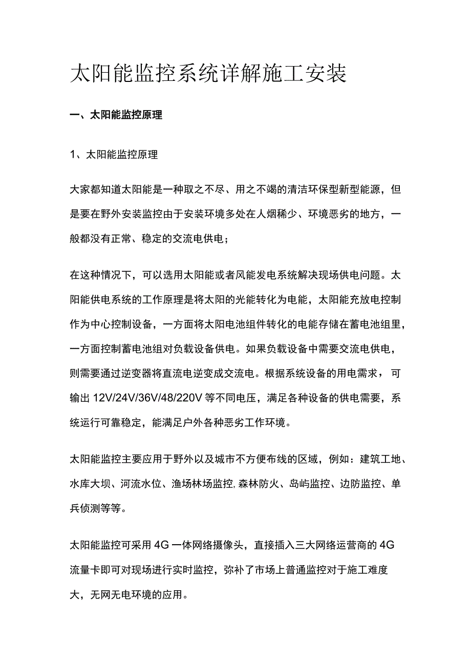 全太阳能监控系统详解 施工安装.docx_第1页