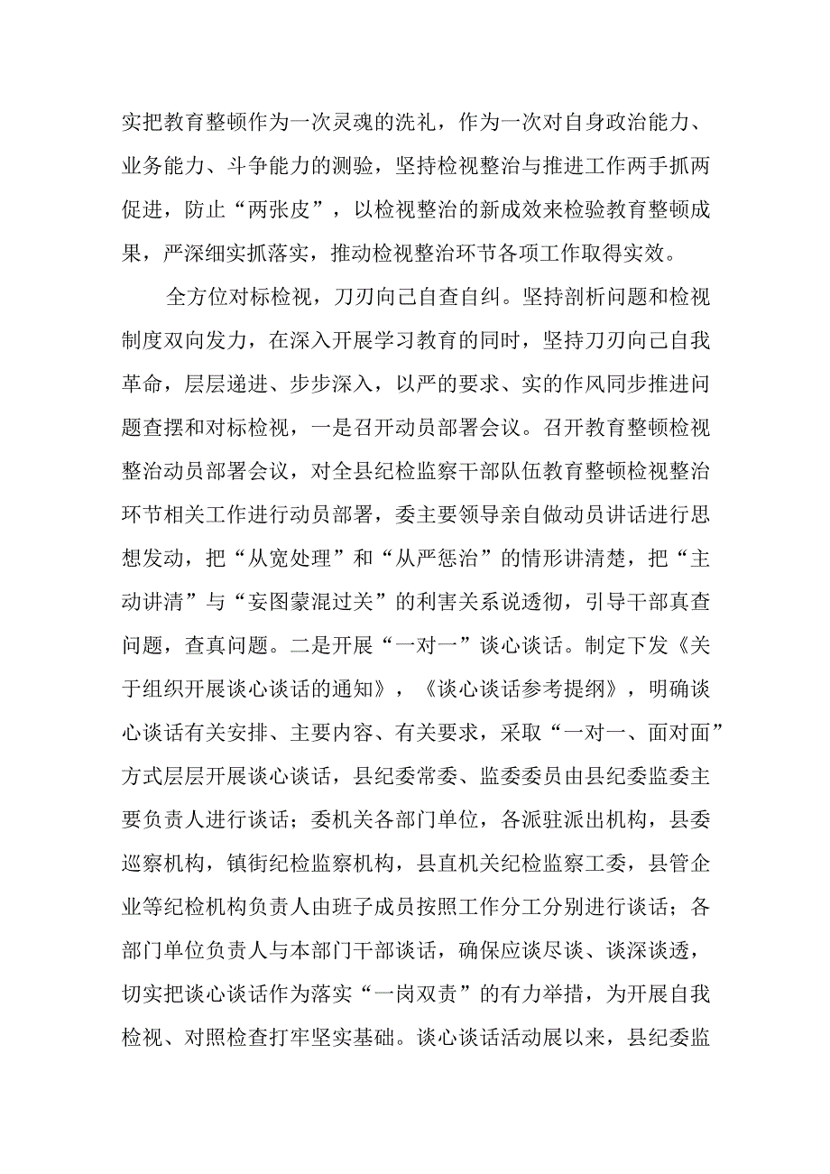 某县纪委监委纪检监察干部队伍教育整顿检视整治环节工作汇报 2.docx_第3页