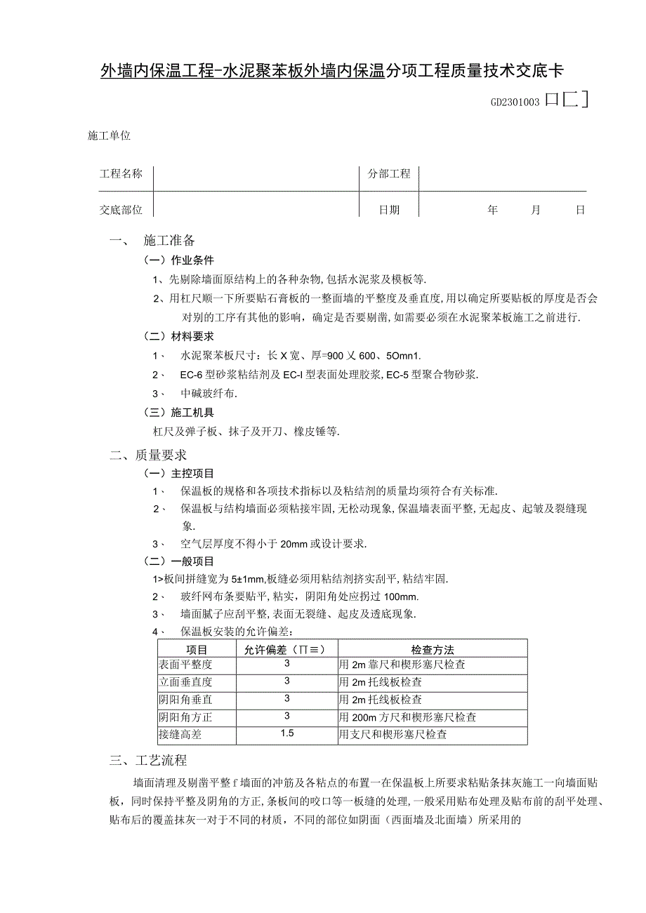 外墙内保温工程水泥聚苯板外墙内保温技术交底工程文档范本.docx_第1页