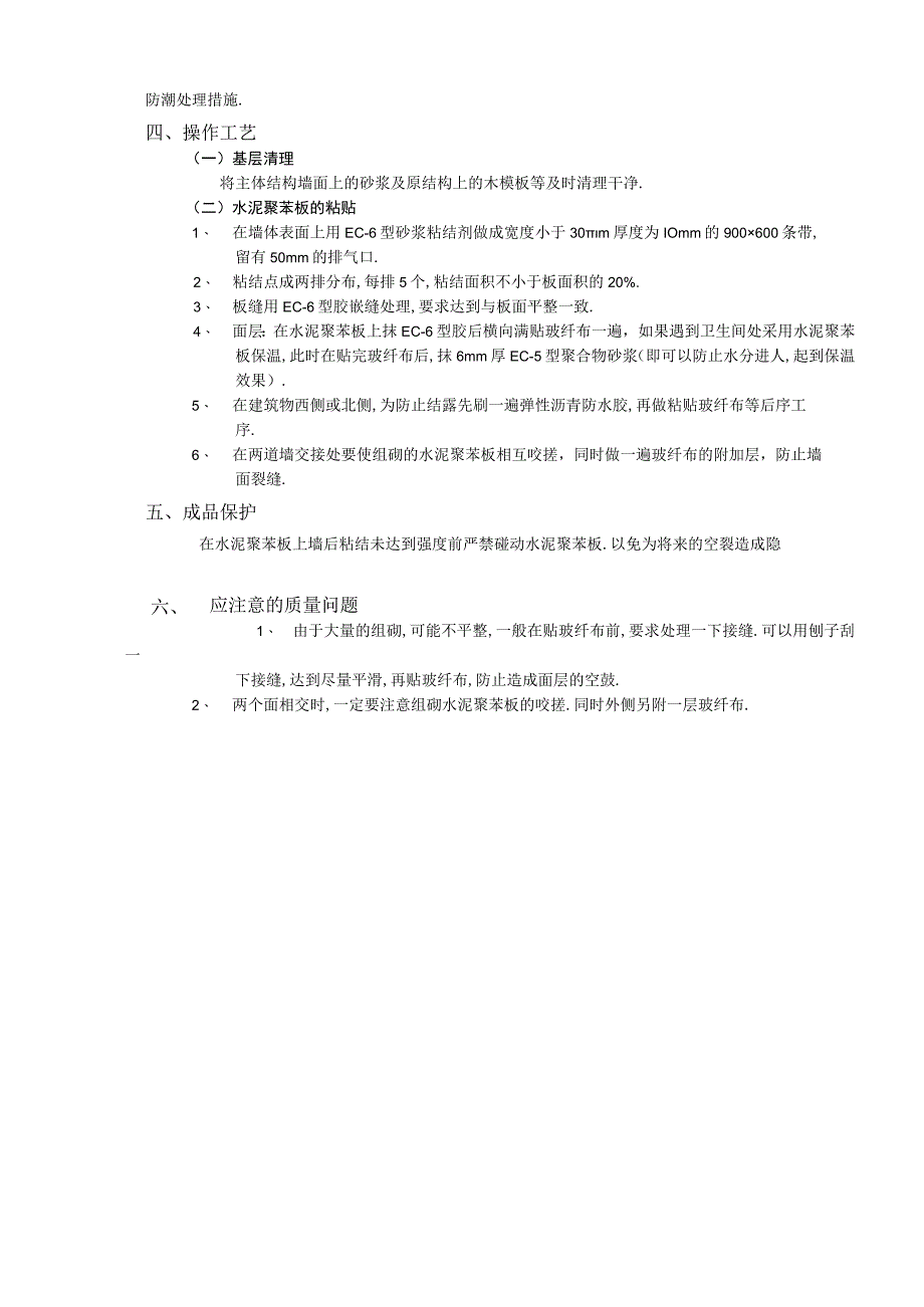 外墙内保温工程水泥聚苯板外墙内保温技术交底工程文档范本.docx_第2页