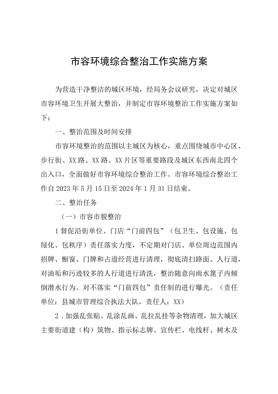 市容环境综合整治工作实施方案.docx_第1页