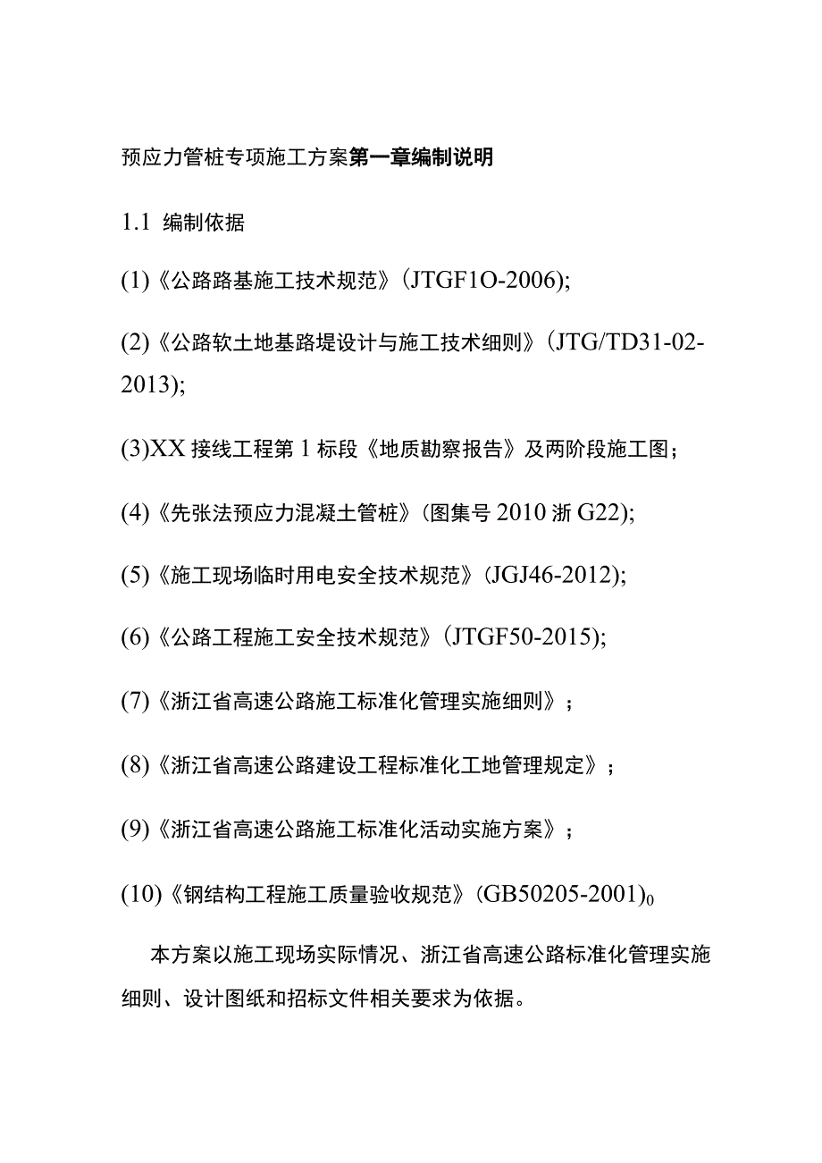 全预应力管桩专项施工方案.docx_第1页