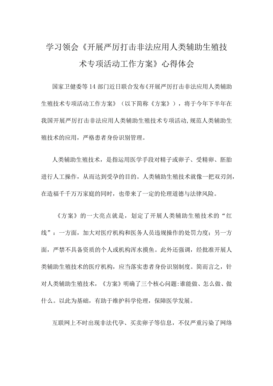 学习领会《开展严厉打击非法应用人类辅助生殖技术专项活动工作方案》心得体会.docx_第1页