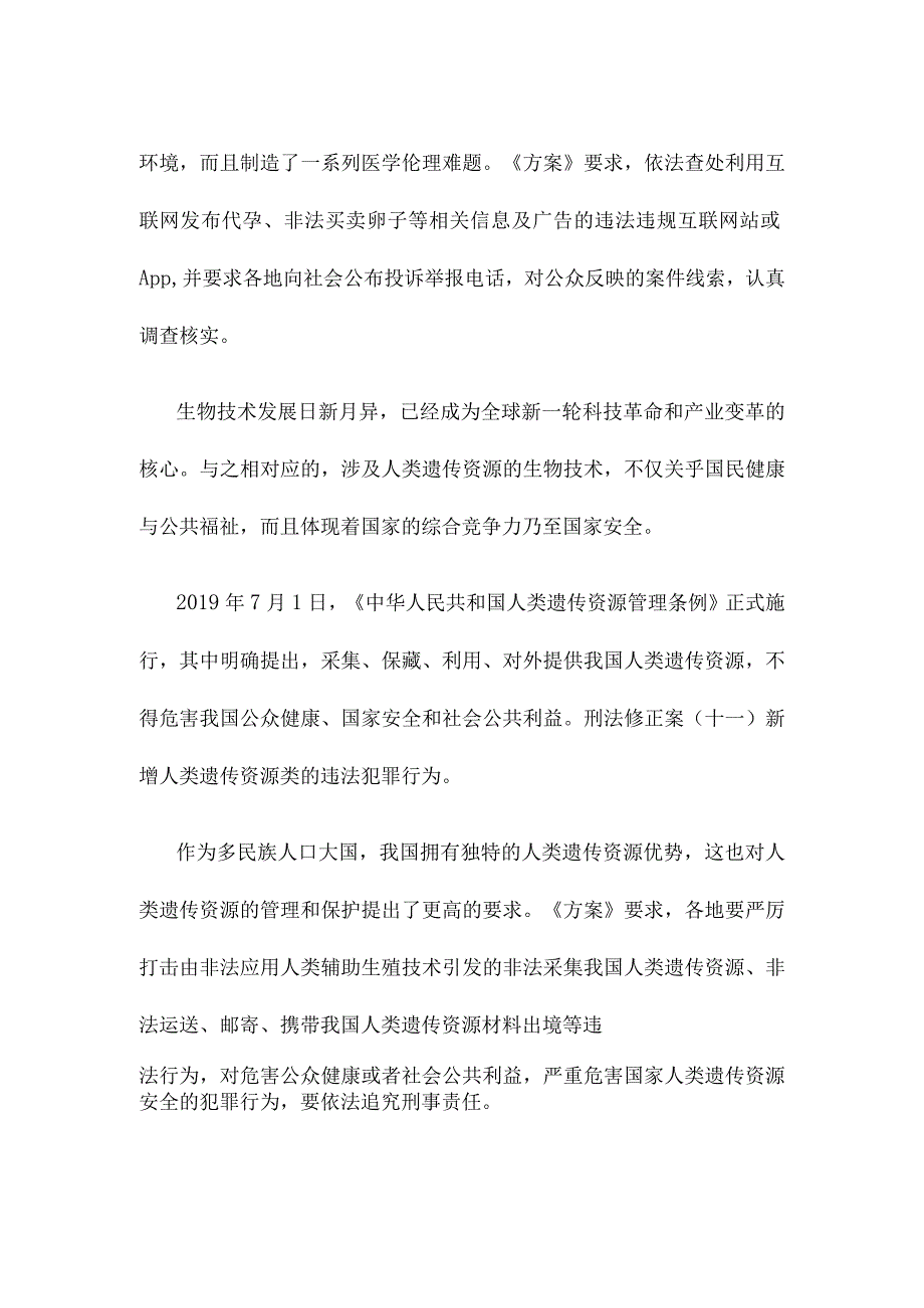 学习领会《开展严厉打击非法应用人类辅助生殖技术专项活动工作方案》心得体会.docx_第2页