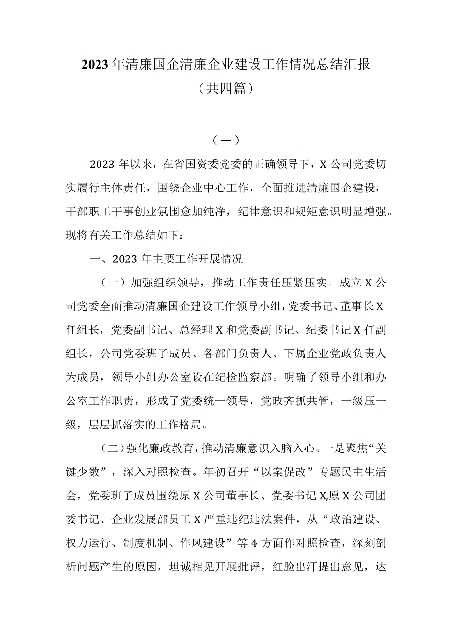 2023年清廉国企清廉企业建设工作情况总结汇报共四篇.docx_第1页