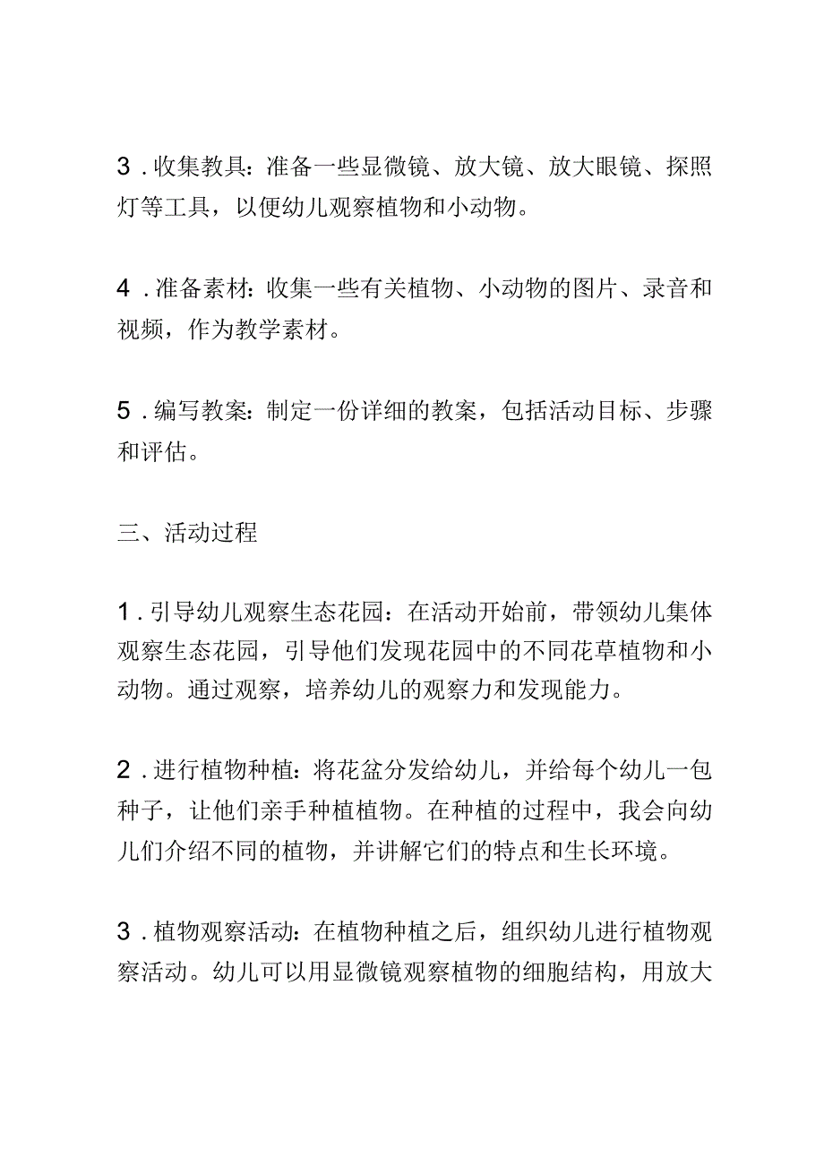 幼儿园教育案例： 探索自然生态花园中的宝藏发现之旅.docx_第2页