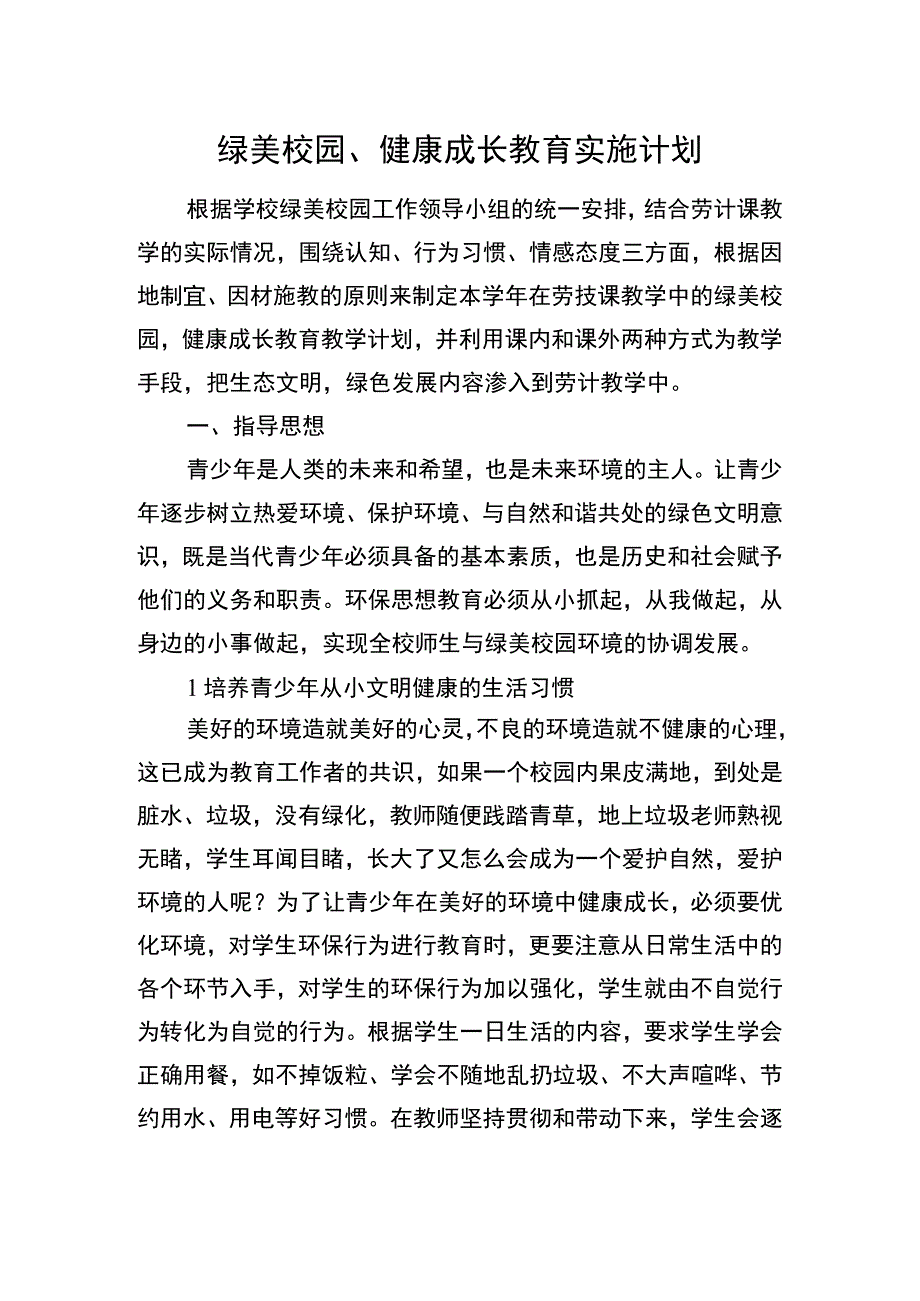 七年级绿美校园教学计划.docx_第1页