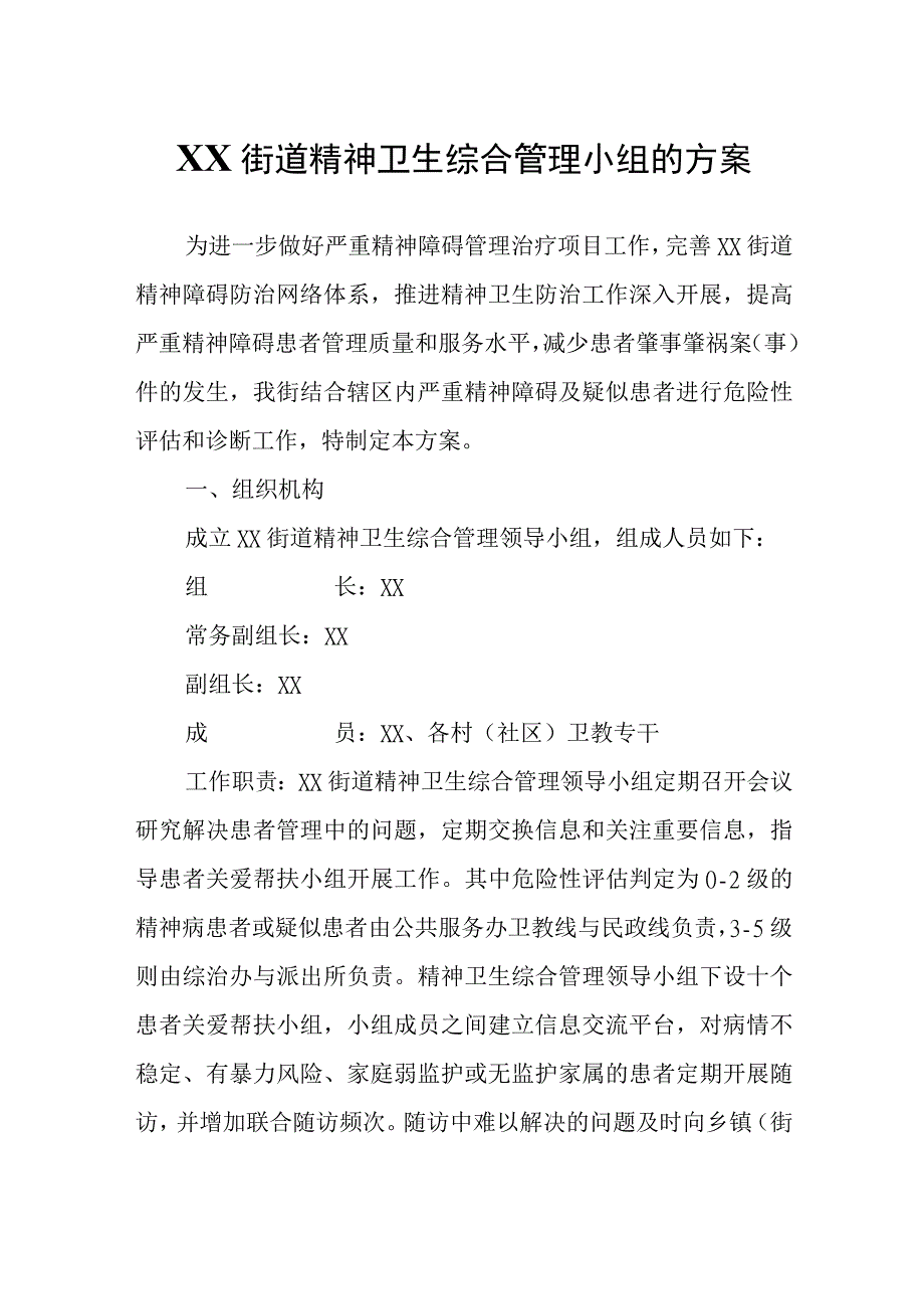 XX街道精神卫生综合管理小组的方案.docx_第1页