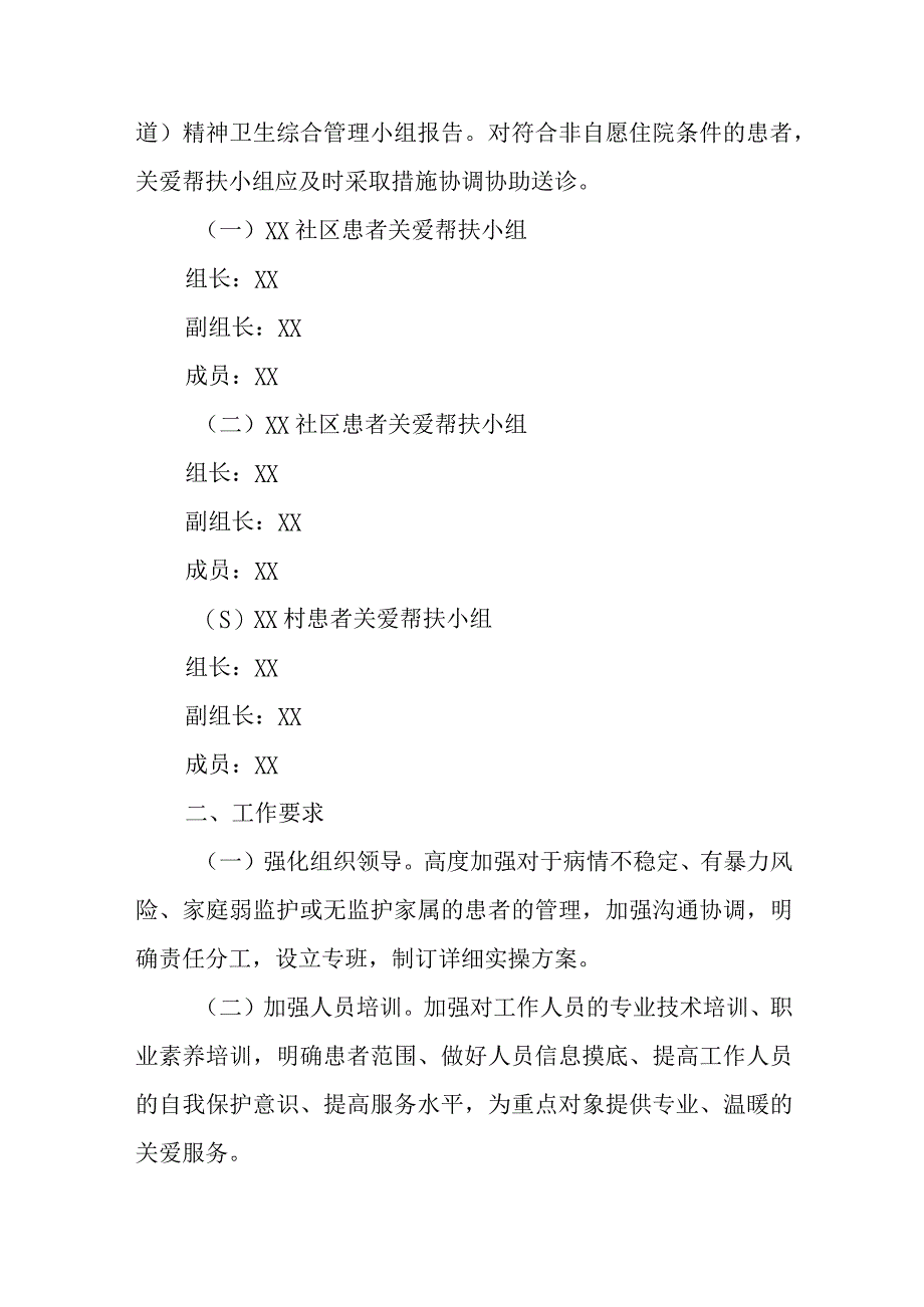 XX街道精神卫生综合管理小组的方案.docx_第2页