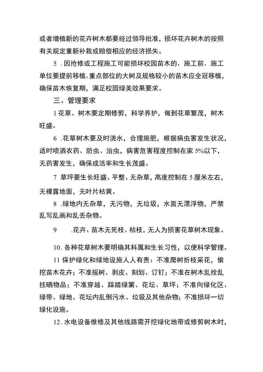 中学校园环保绿化卫生和管护管理制度.docx_第2页