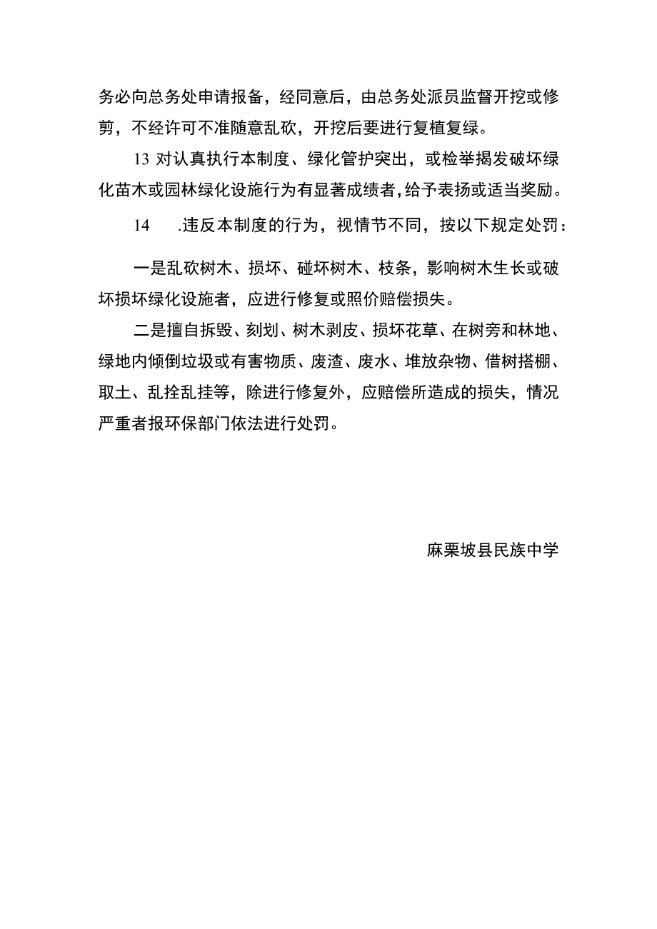 中学校园环保绿化卫生和管护管理制度.docx_第3页