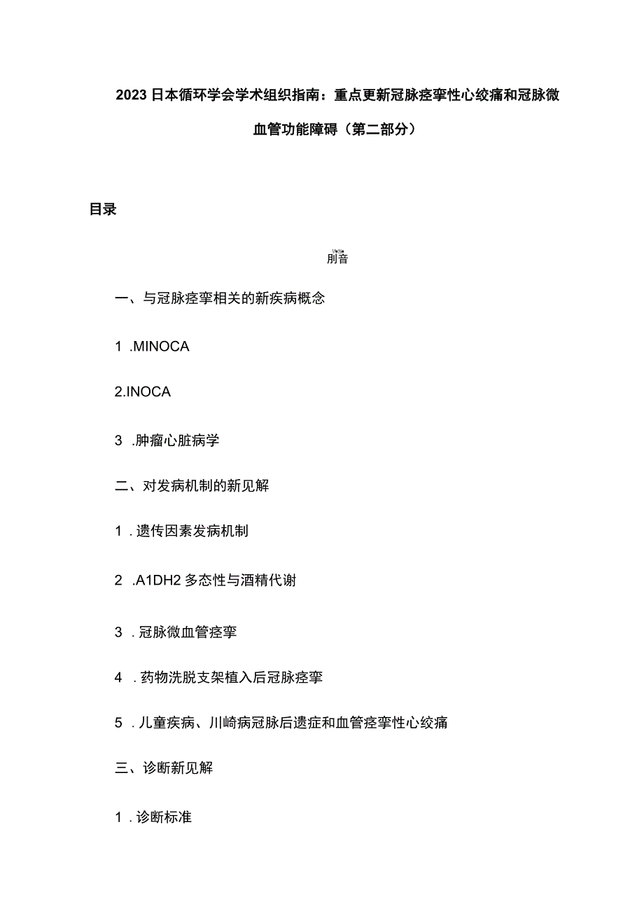 2023日本循环学会学术组织指南：重点更新冠脉痉挛性心绞痛和冠脉微血管功能障碍第二部分.docx_第1页