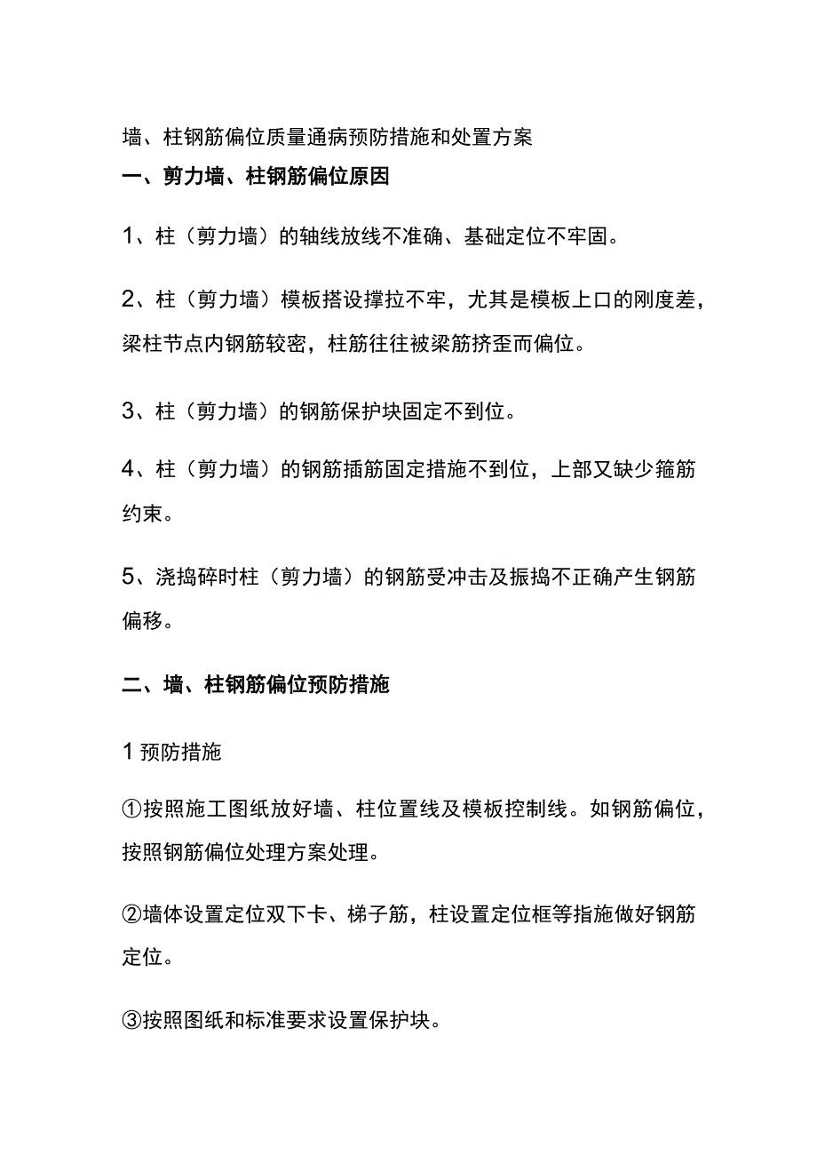 全墙柱钢筋偏位质量通病预防措施和处置方案.docx_第1页