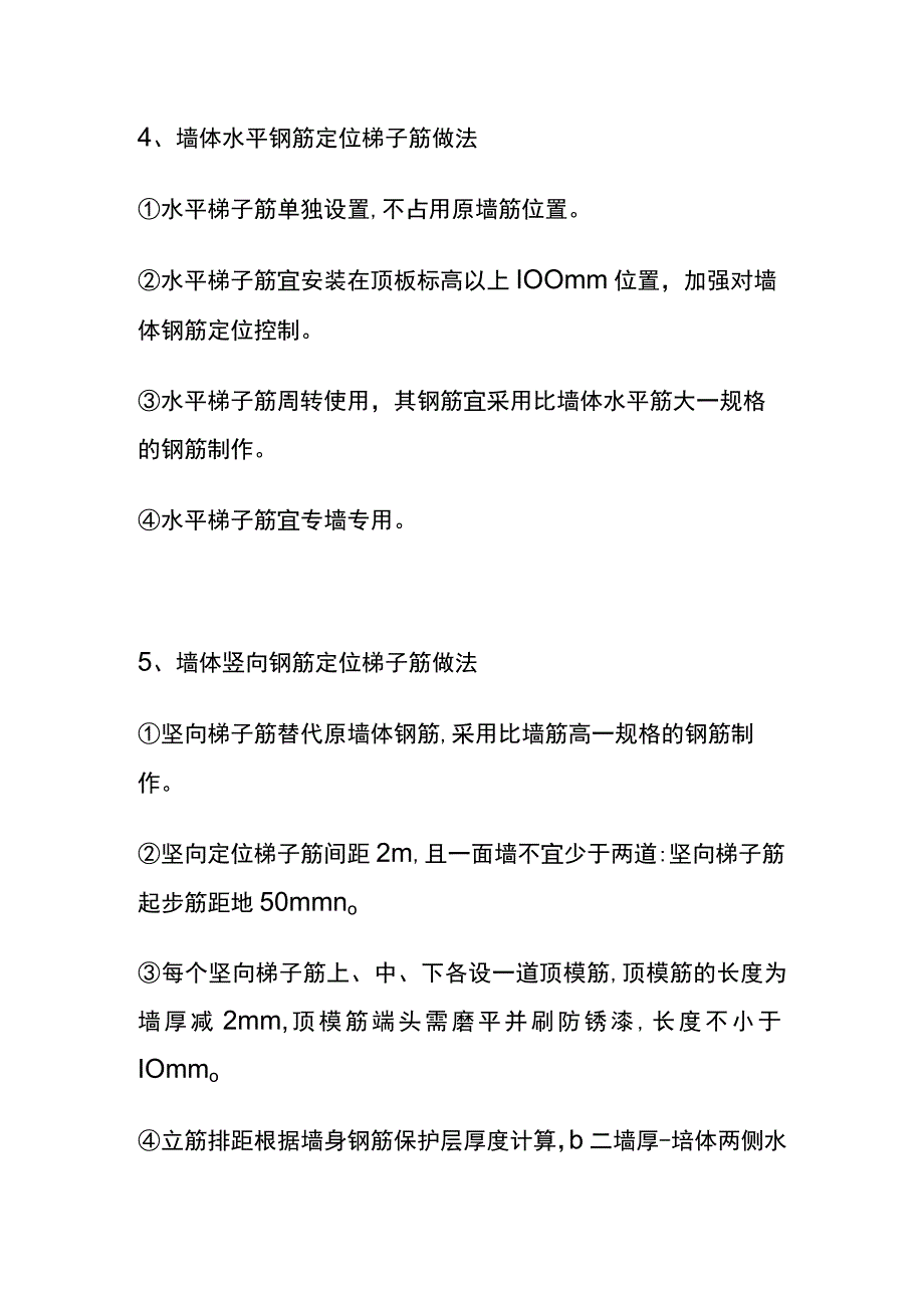 全墙柱钢筋偏位质量通病预防措施和处置方案.docx_第3页