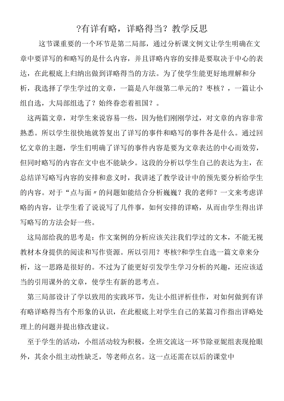 《有详有略详略得当》教学反思.docx_第1页