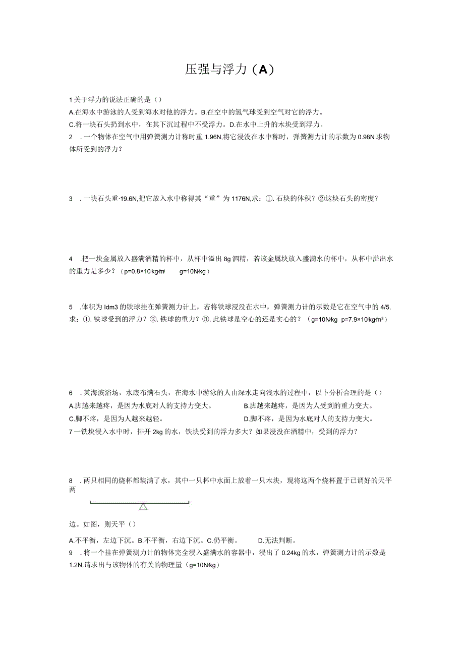 压强与浮力测试题.docx_第1页