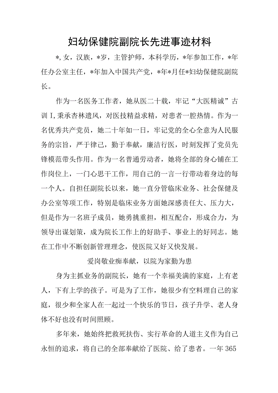 妇幼保健院副院长先进事迹材料.docx_第1页