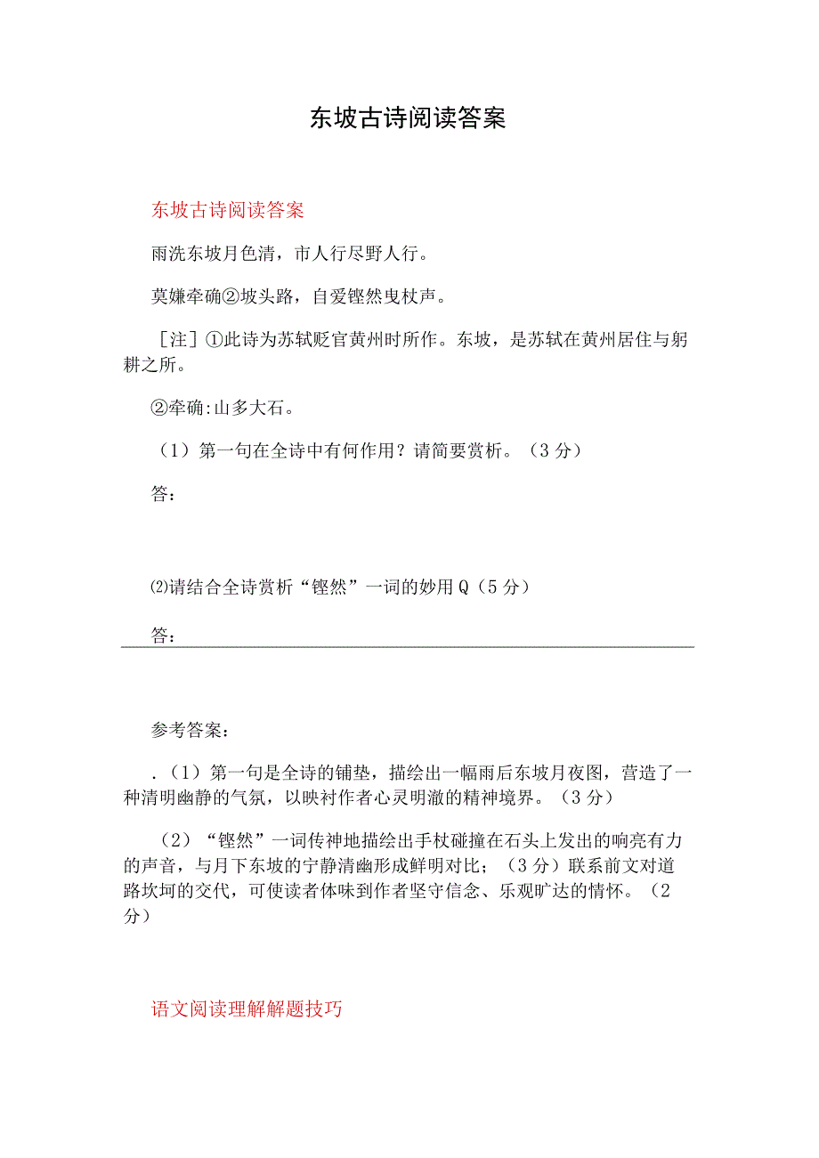 东坡古诗阅读答案.docx_第1页