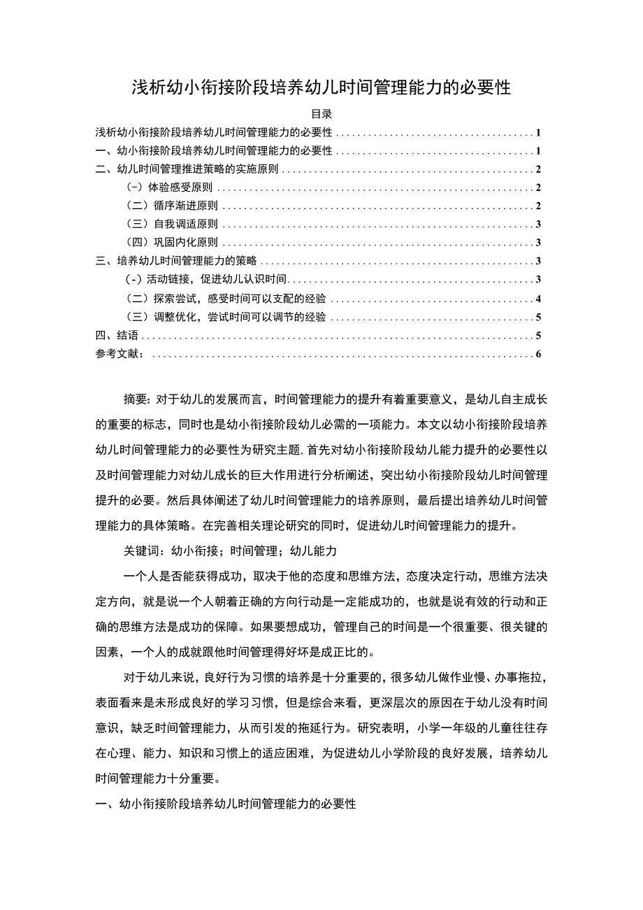 2023浅析幼小衔接阶段培养幼儿时间管理能力的必要性论文4500字.docx_第1页