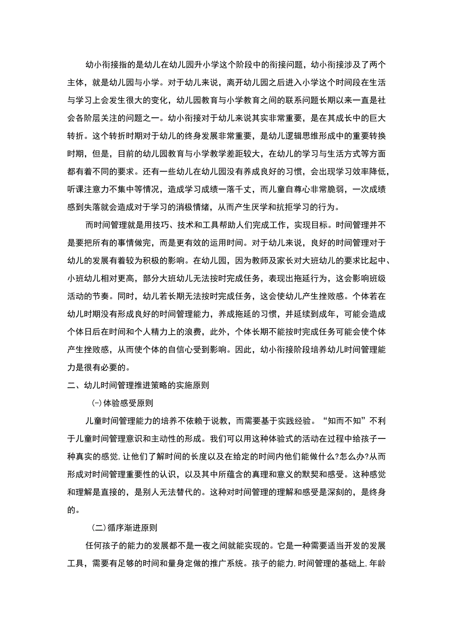 2023浅析幼小衔接阶段培养幼儿时间管理能力的必要性论文4500字.docx_第2页