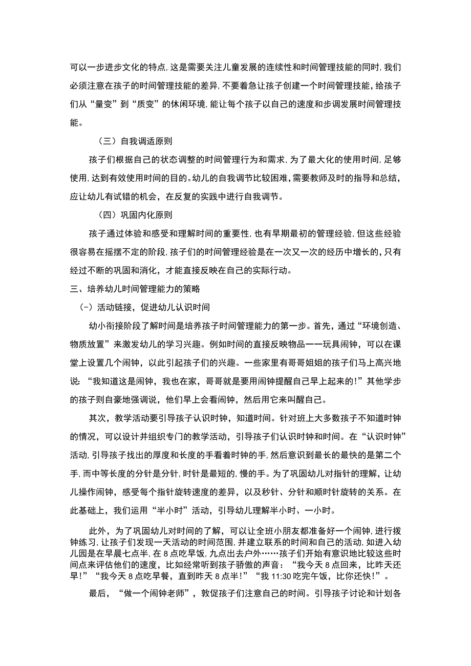 2023浅析幼小衔接阶段培养幼儿时间管理能力的必要性论文4500字.docx_第3页