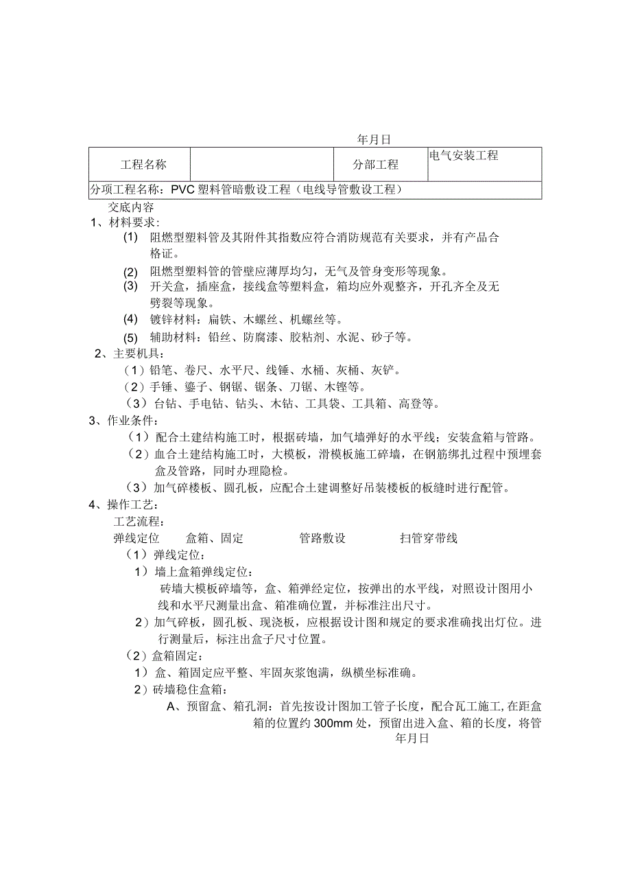 水电安装技术交底.docx_第1页