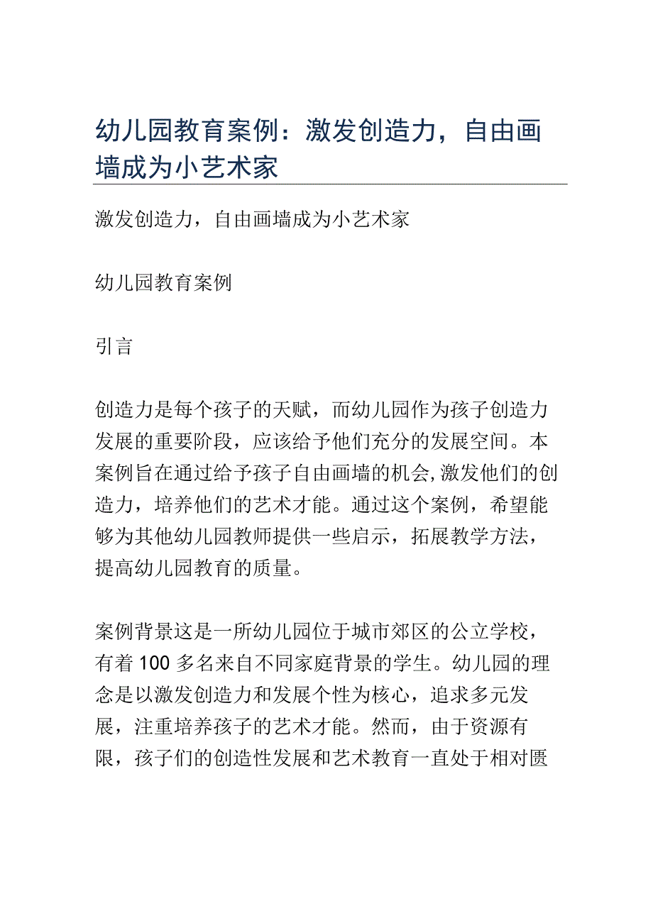 幼儿园教育案例： 激发创造力自由画墙成为小艺术家.docx_第1页