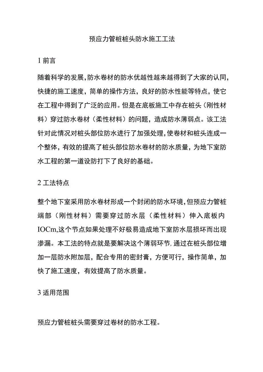 全预应力管桩桩头防水施工工法.docx_第1页