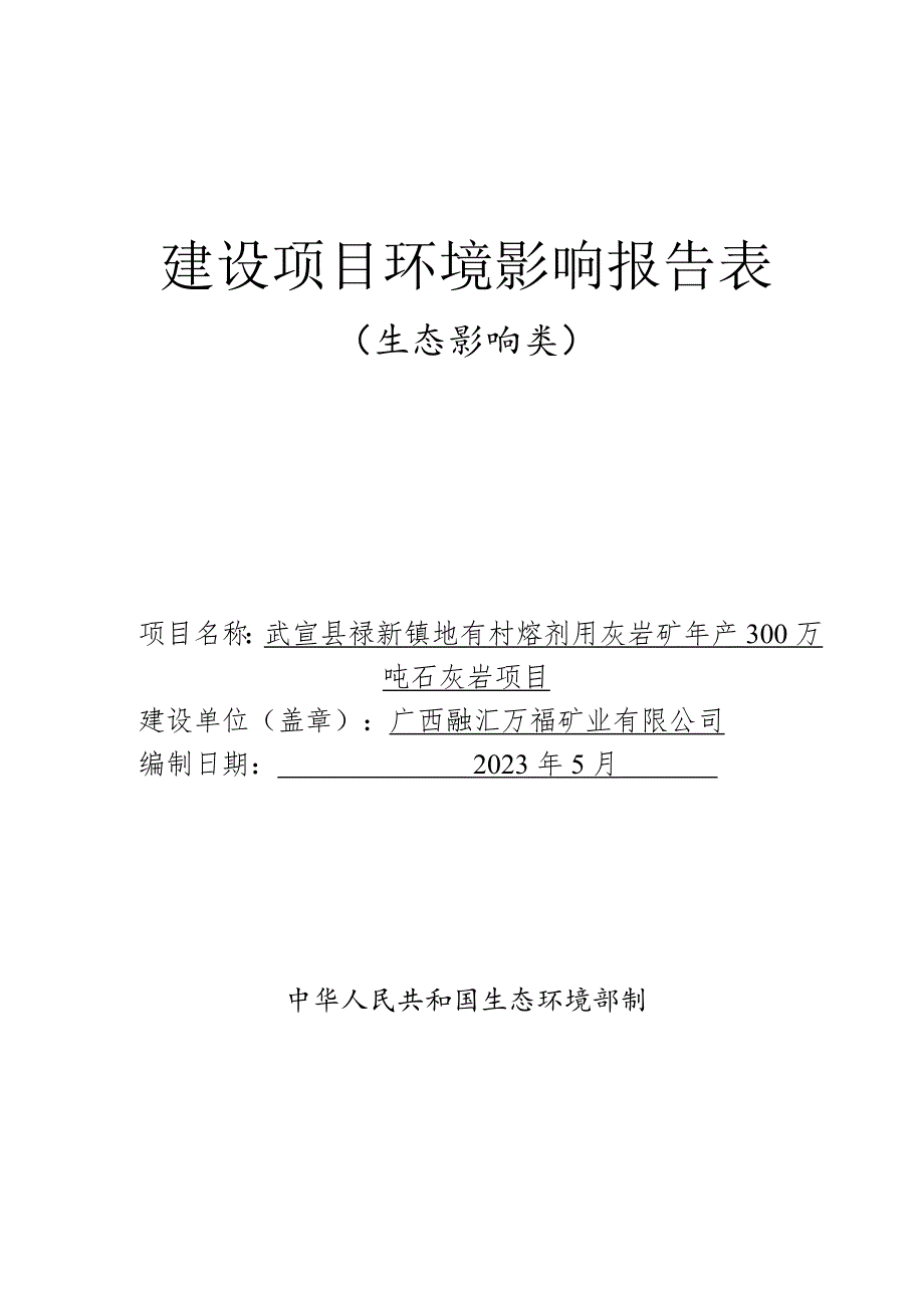 武宣县禄新镇地有村熔剂用灰岩矿年产300万吨石灰岩项目环评报告书.doc_第1页