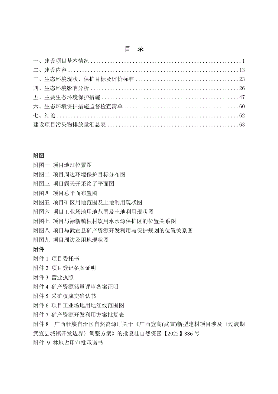 武宣县禄新镇地有村熔剂用灰岩矿年产300万吨石灰岩项目环评报告书.doc_第2页