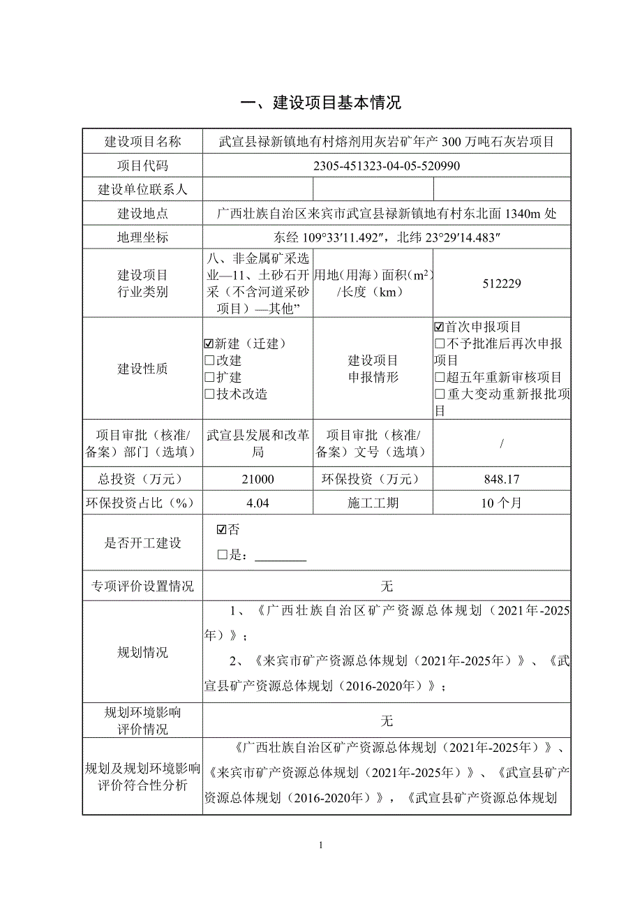 武宣县禄新镇地有村熔剂用灰岩矿年产300万吨石灰岩项目环评报告书.doc_第3页