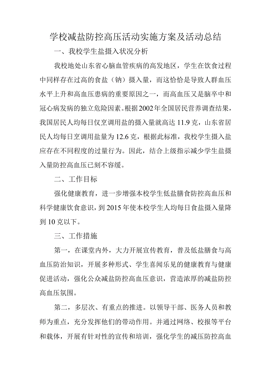 学校减盐防控高压活动实施方案及活动总结.docx_第1页