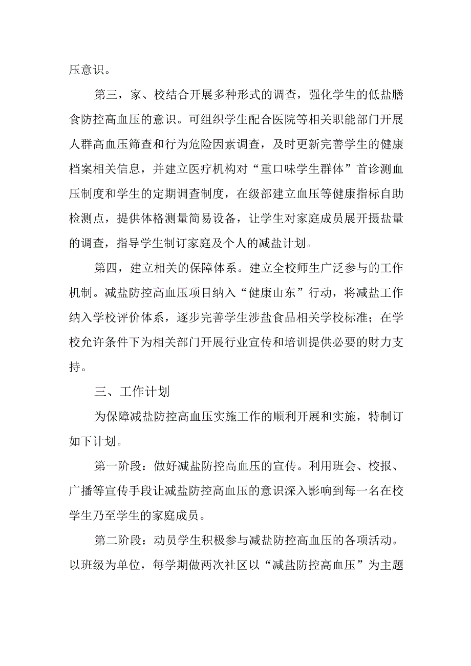 学校减盐防控高压活动实施方案及活动总结.docx_第2页