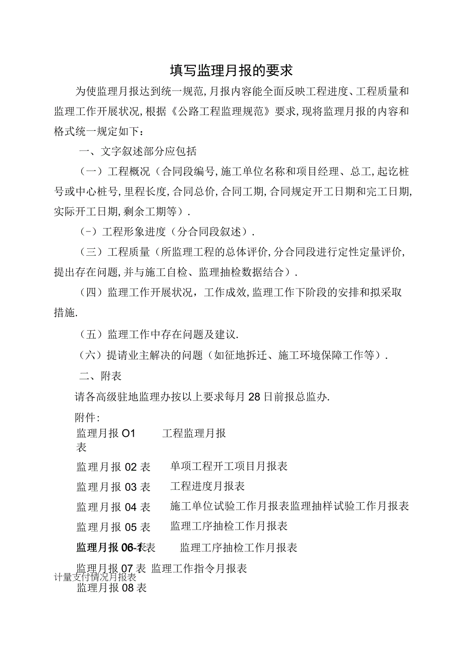 填写监理月报的要求工程文档范本.docx_第1页