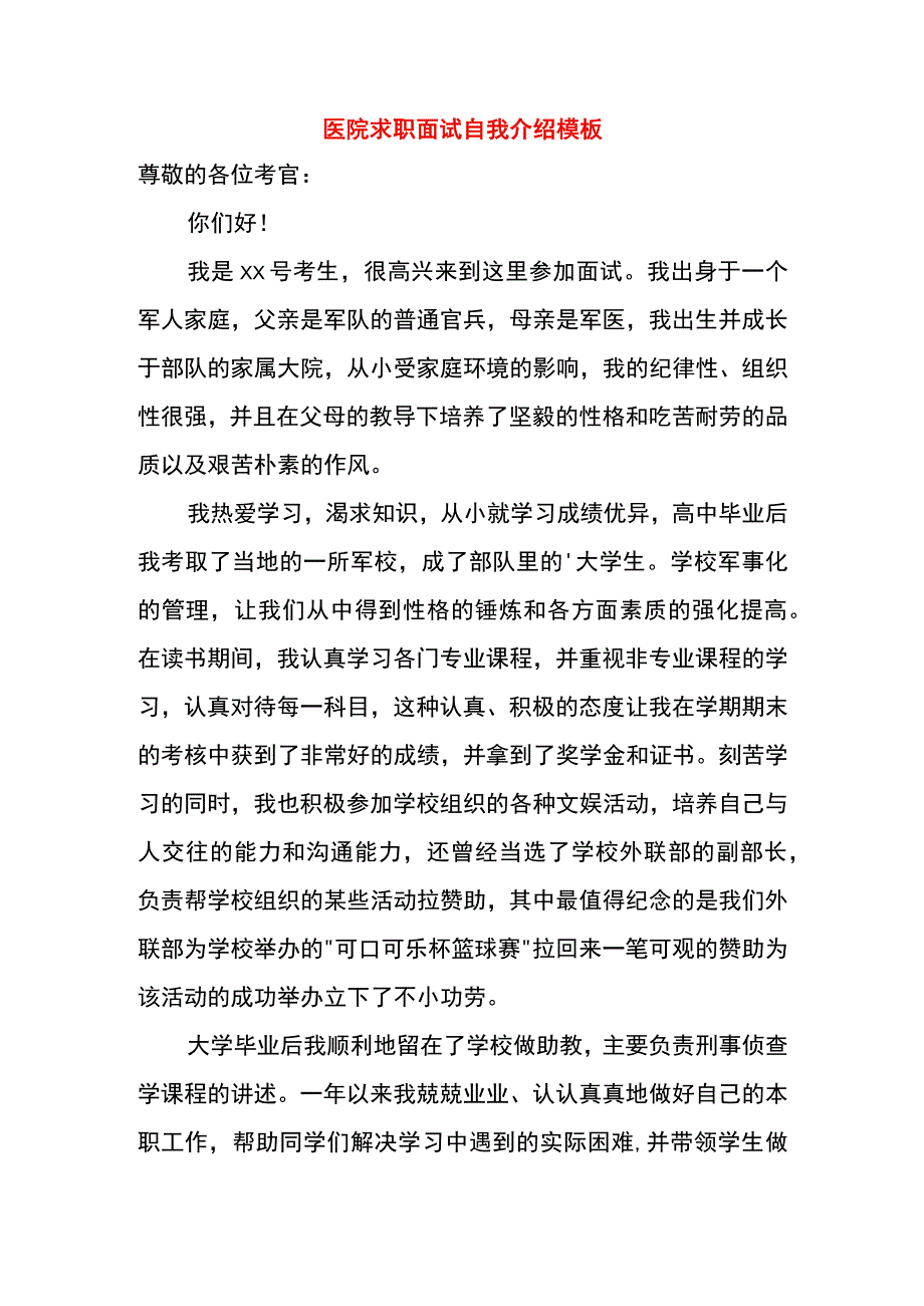 医院求职面试自我介绍模板.docx_第1页