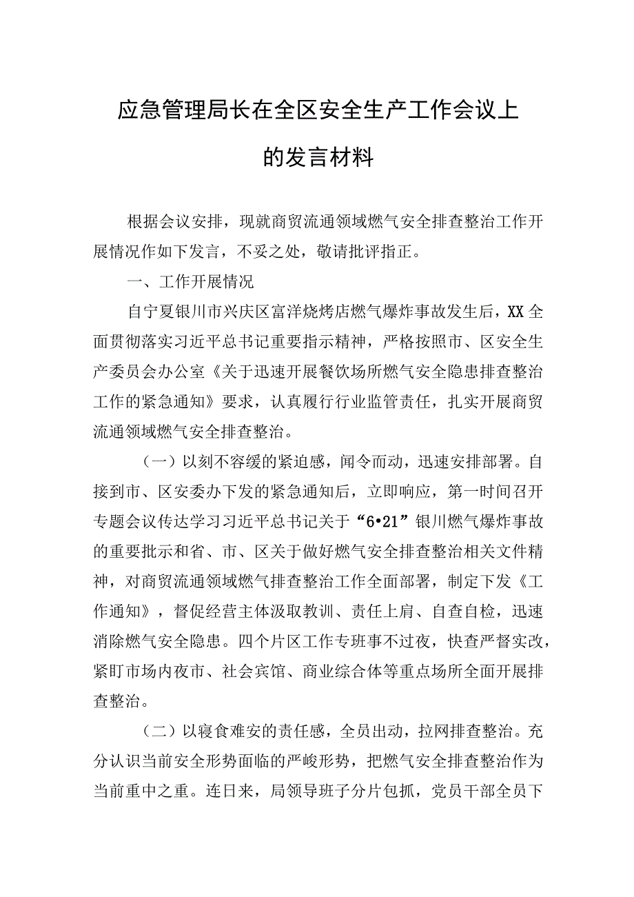 应急管理局长在全区安全生产工作会议上的发言材料.docx_第1页