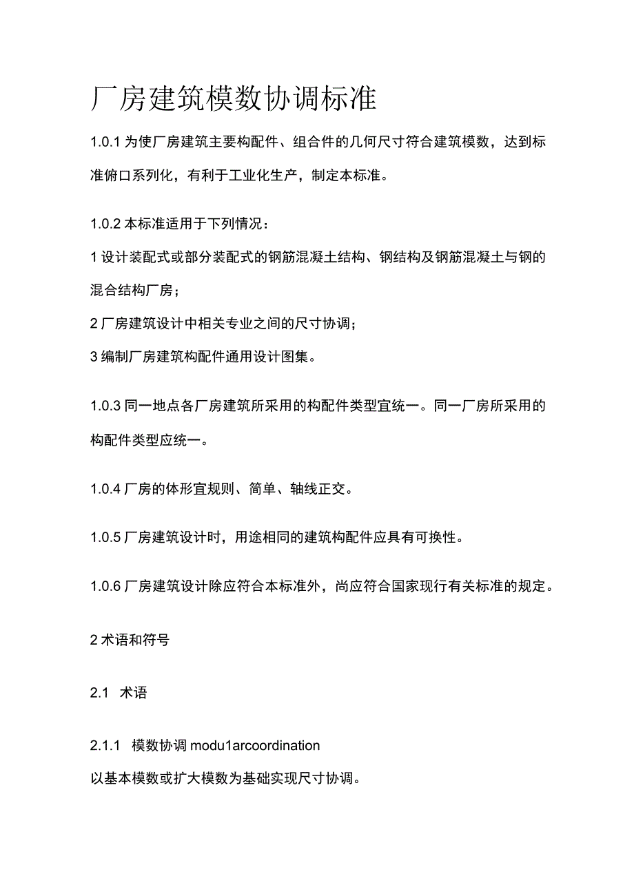 全厂房建筑模数协调标准.docx_第1页