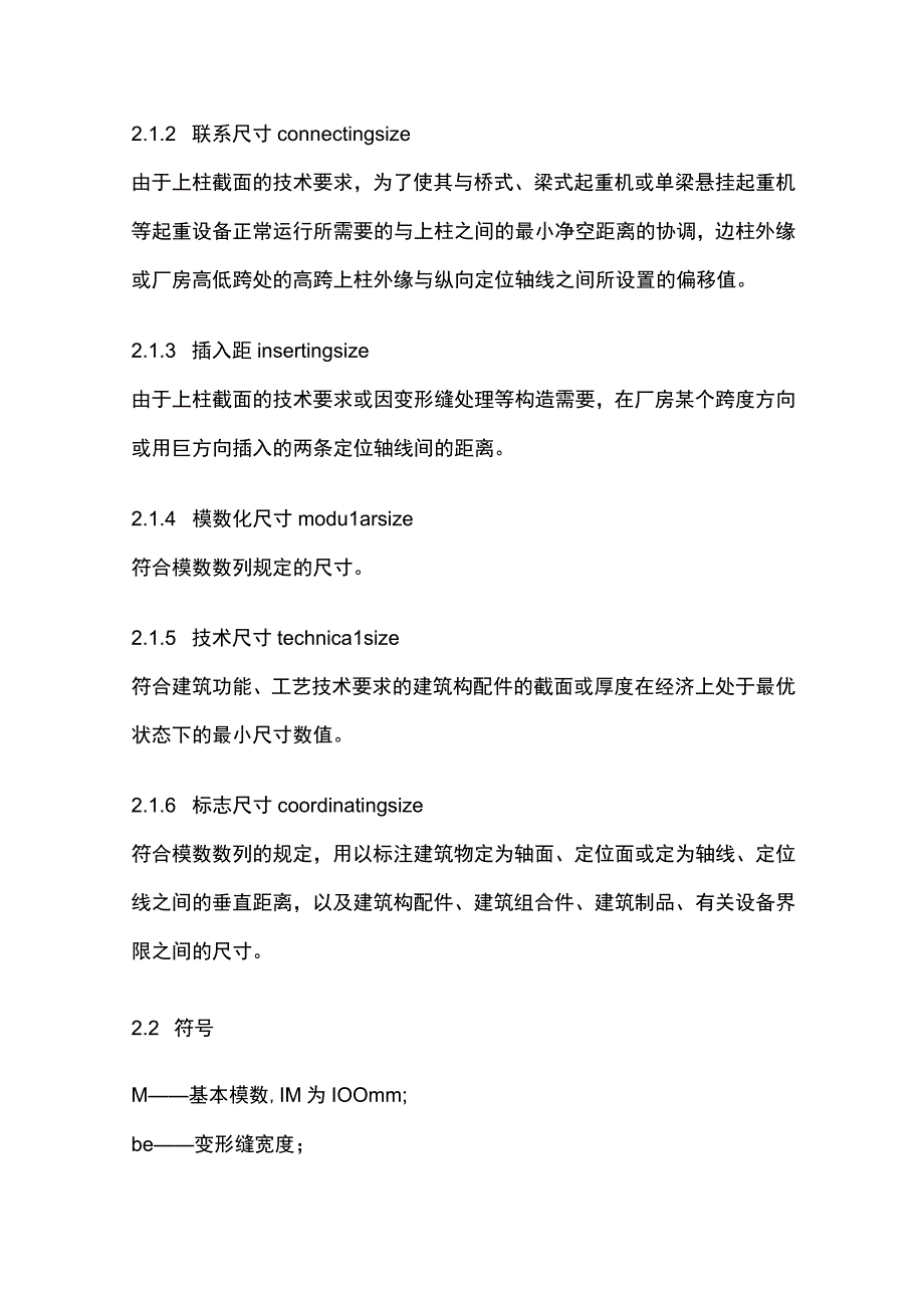 全厂房建筑模数协调标准.docx_第2页