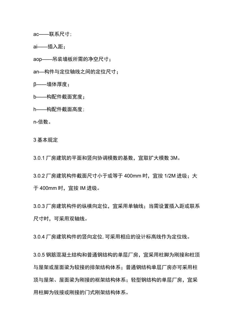 全厂房建筑模数协调标准.docx_第3页