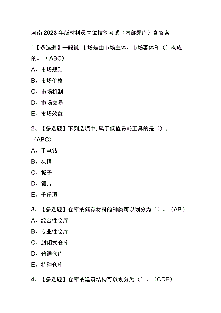 河南2023年版材料员岗位技能考试内部题库含答案.docx_第1页