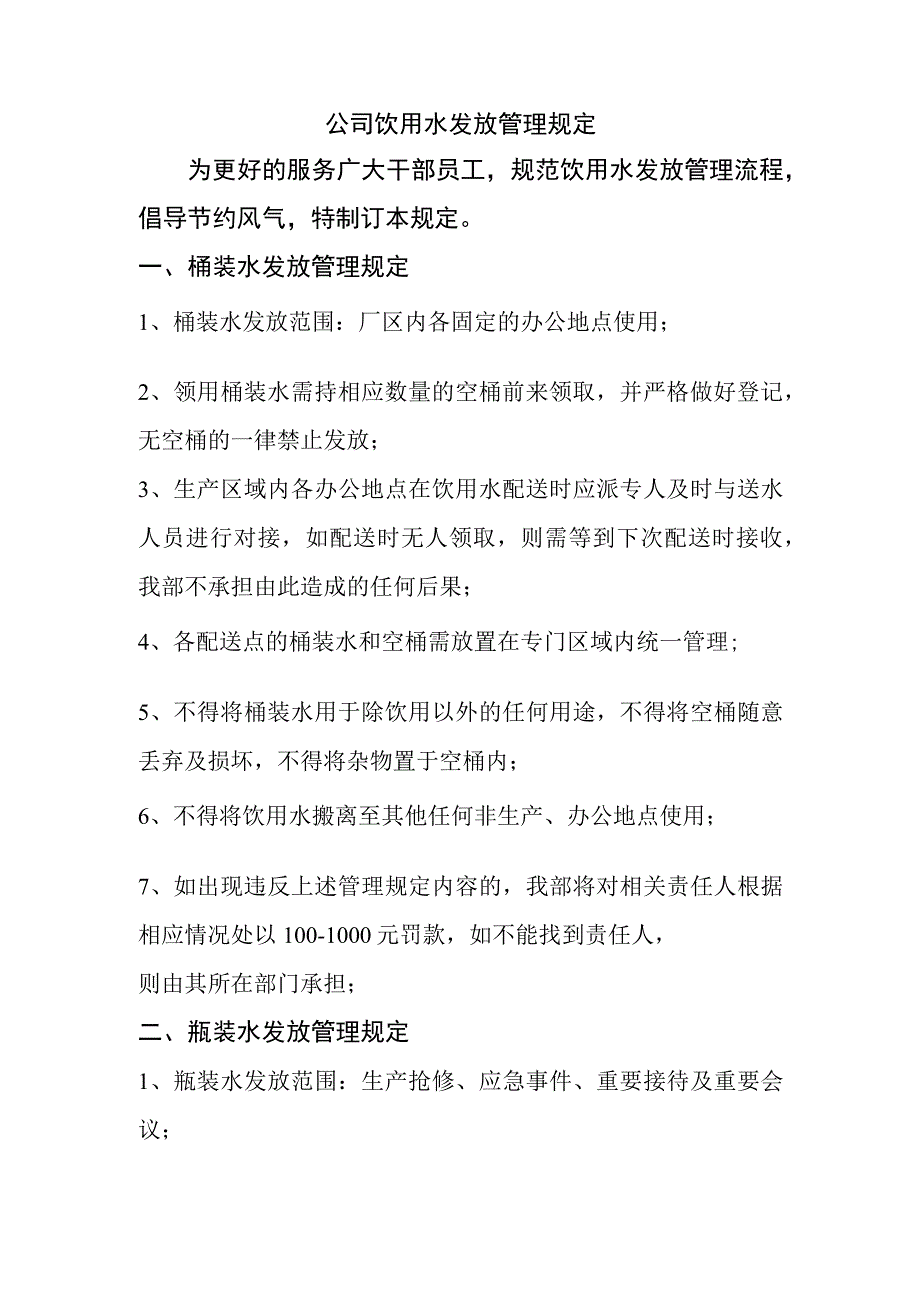 公司饮用水发放管理规定.docx_第1页