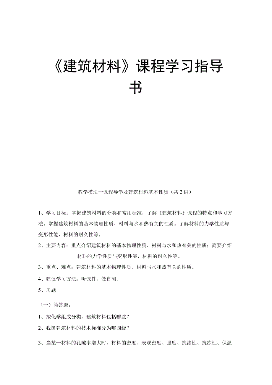 《建筑材料》课程学习指导书.docx_第1页