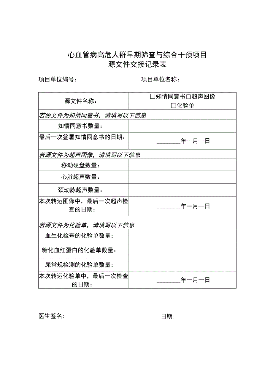 心血管病高危人群早期筛查与综合干预项目源文件交接记录表.docx_第1页