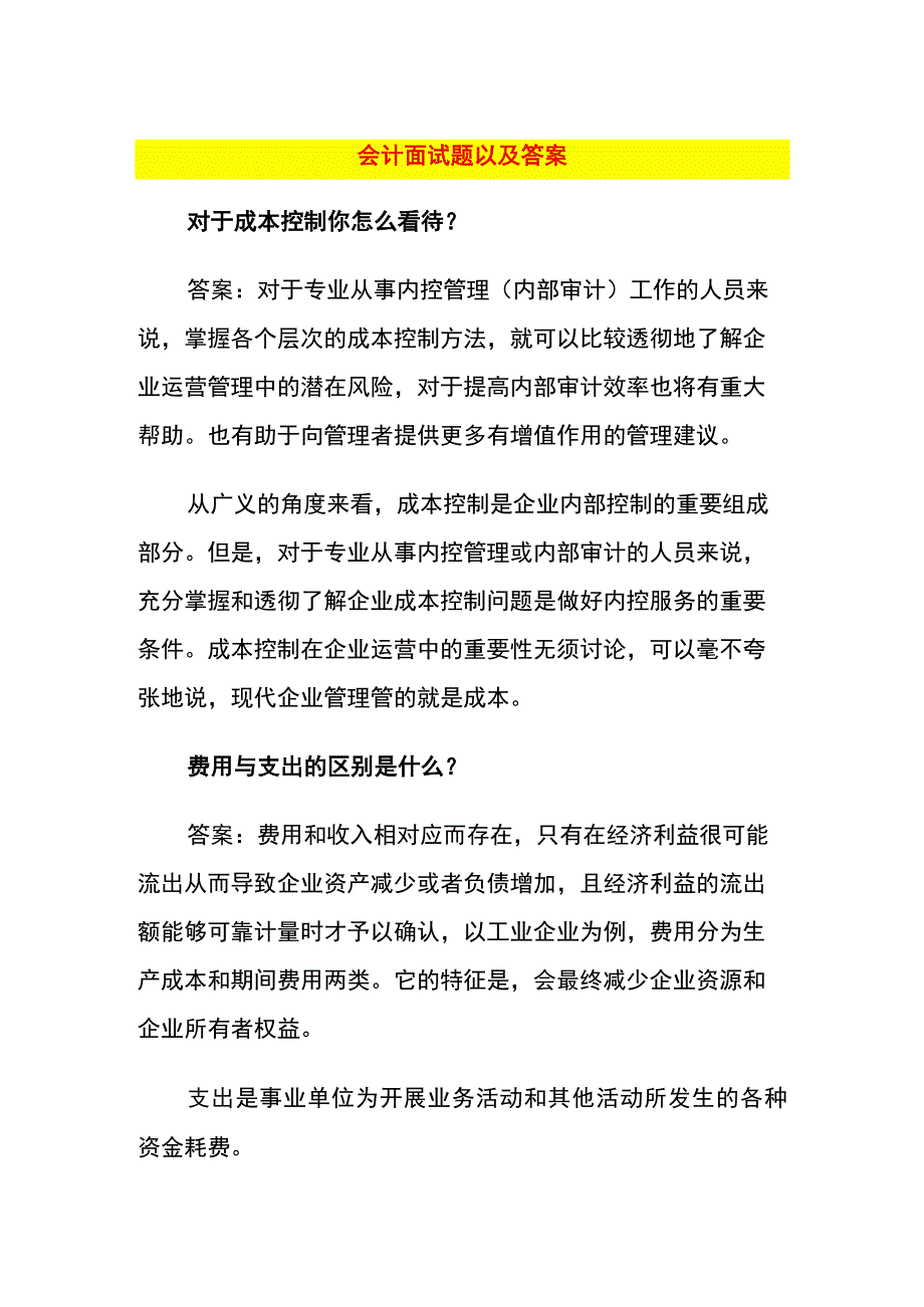 会计面试题以及答案.docx_第1页